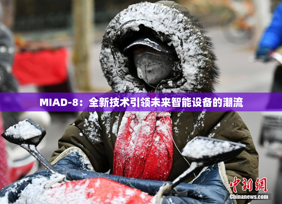 MIAD-8：全新技术引领未来智能设备的潮流