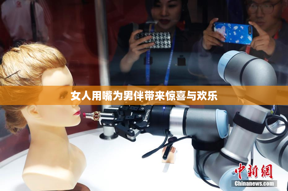 女人用嘴为男伴带来惊喜与欢乐