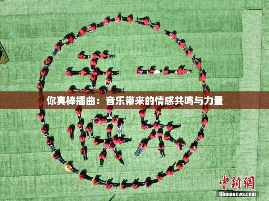 你真棒插曲：音乐带来的情感共鸣与力量