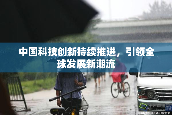中国科技创新持续推进，引领全球发展新潮流
