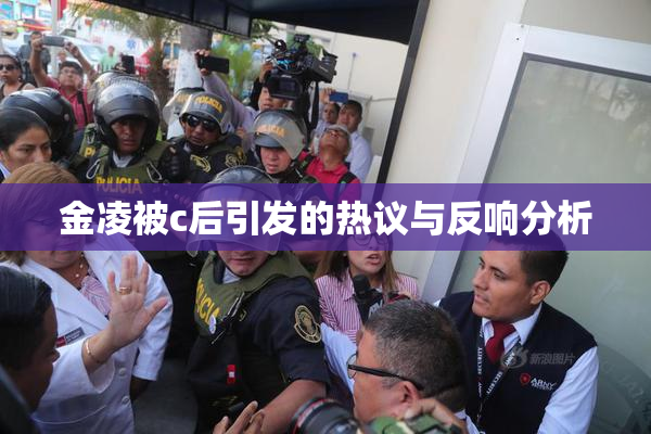 金凌被c后引发的热议与反响分析