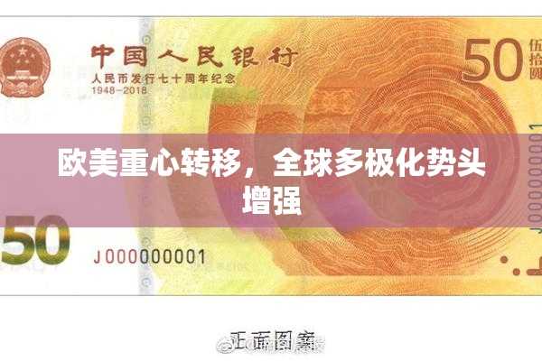 欧美重心转移，全球多极化势头增强