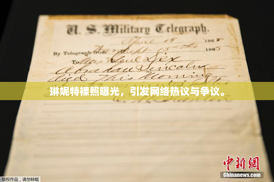 琳妮特裸照曝光，引发网络热议与争议。