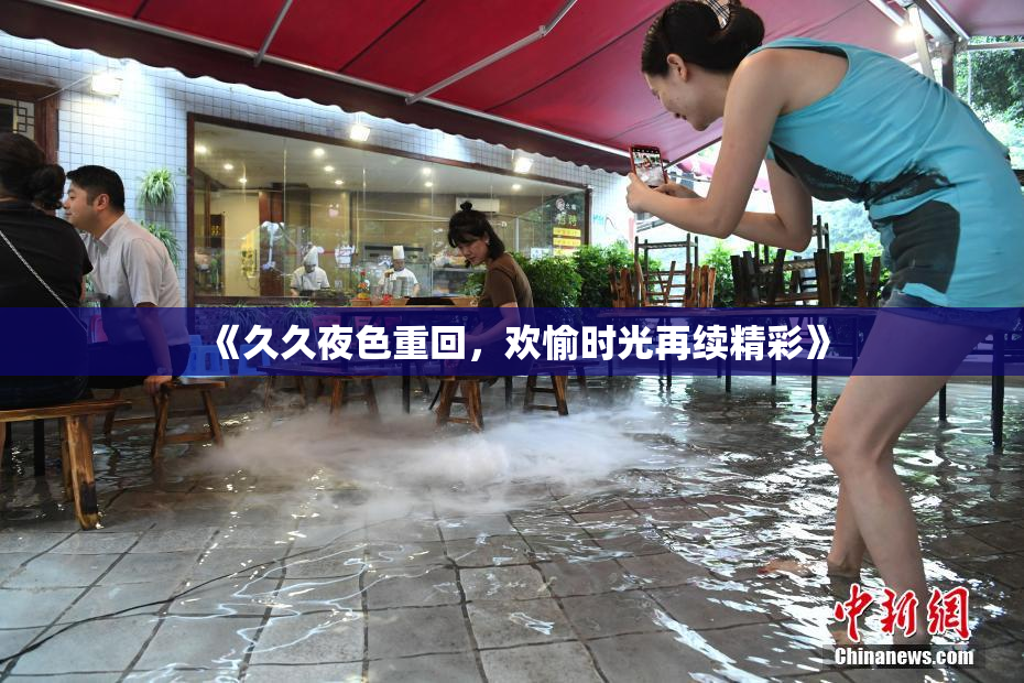 《久久夜色重回，欢愉时光再续精彩》