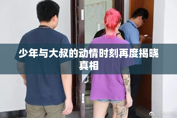 少年与大叔的动情时刻再度揭晓真相