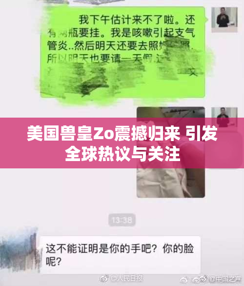 美国兽皇Zo震撼归来 引发全球热议与关注