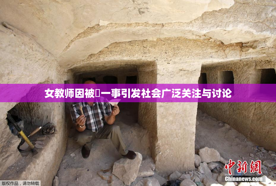 女教师因被婬一事引发社会广泛关注与讨论