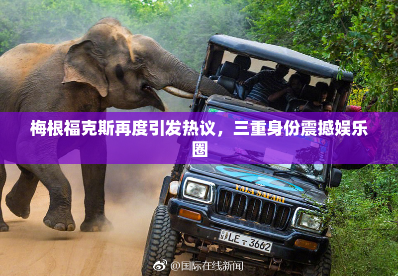 梅根福克斯再度引发热议，三重身份震撼娱乐圈