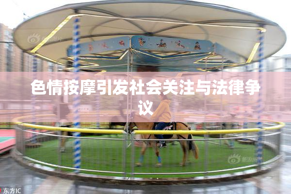 色情按摩引发社会关注与法律争议