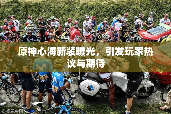 原神心海新装曝光，引发玩家热议与期待