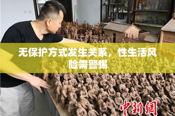 无保护方式发生关系，性生活风险需警惕