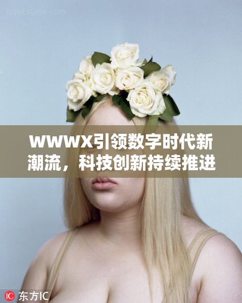 WWWX引领数字时代新潮流，科技创新持续推进