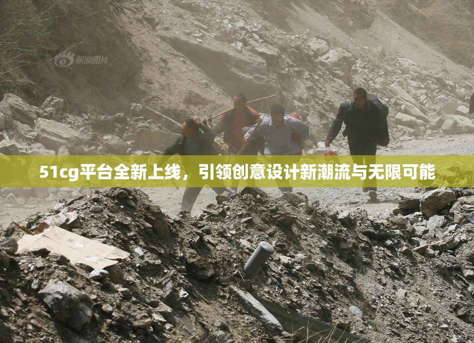 51cg平台全新上线，引领创意设计新潮流与无限可能
