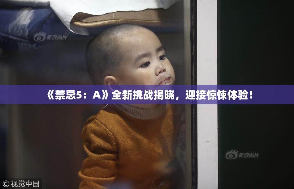 《禁忌5：A》全新挑战揭晓，迎接惊悚体验！