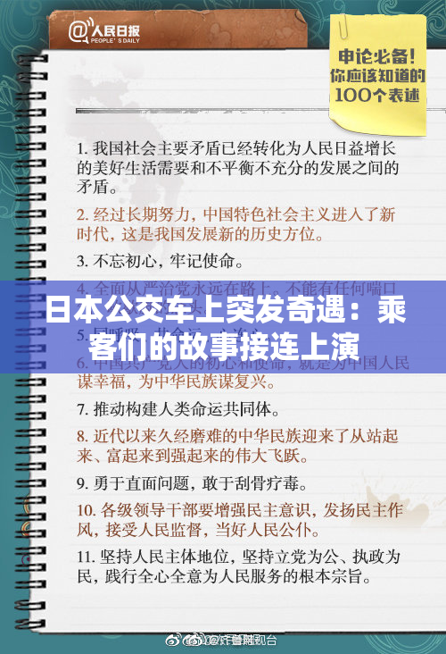 日本公交车上突发奇遇：乘客们的故事接连上演