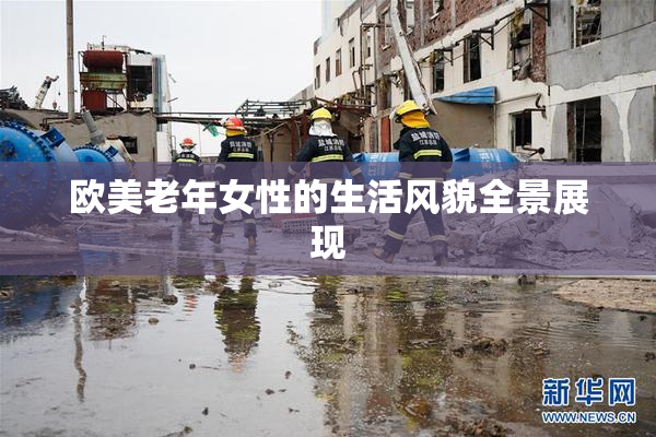 欧美老年女性的生活风貌全景展现