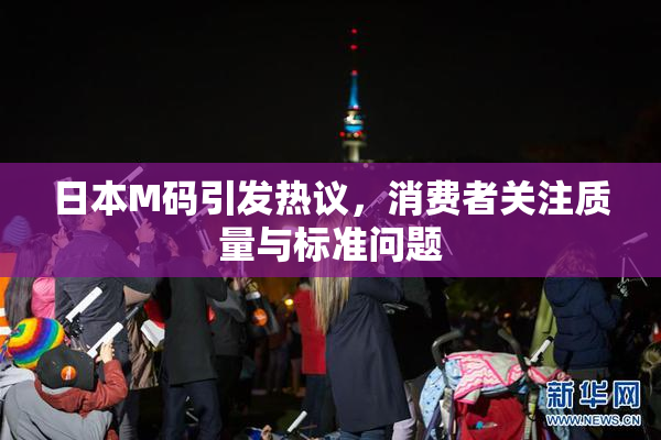 日本M码引发热议，消费者关注质量与标准问题