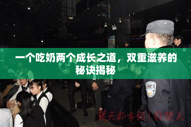 一个吃奶两个成长之道，双重滋养的秘诀揭秘