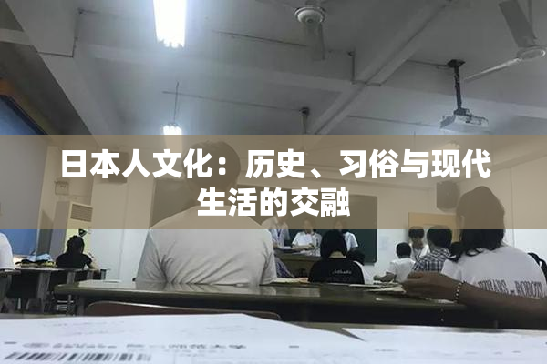 日本人文化：历史、习俗与现代生活的交融