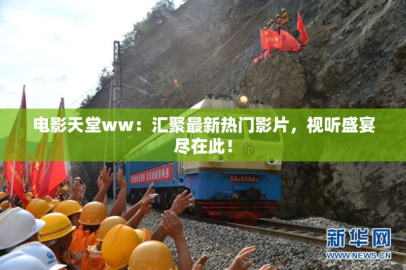 电影天堂ww：汇聚最新热门影片，视听盛宴尽在此！