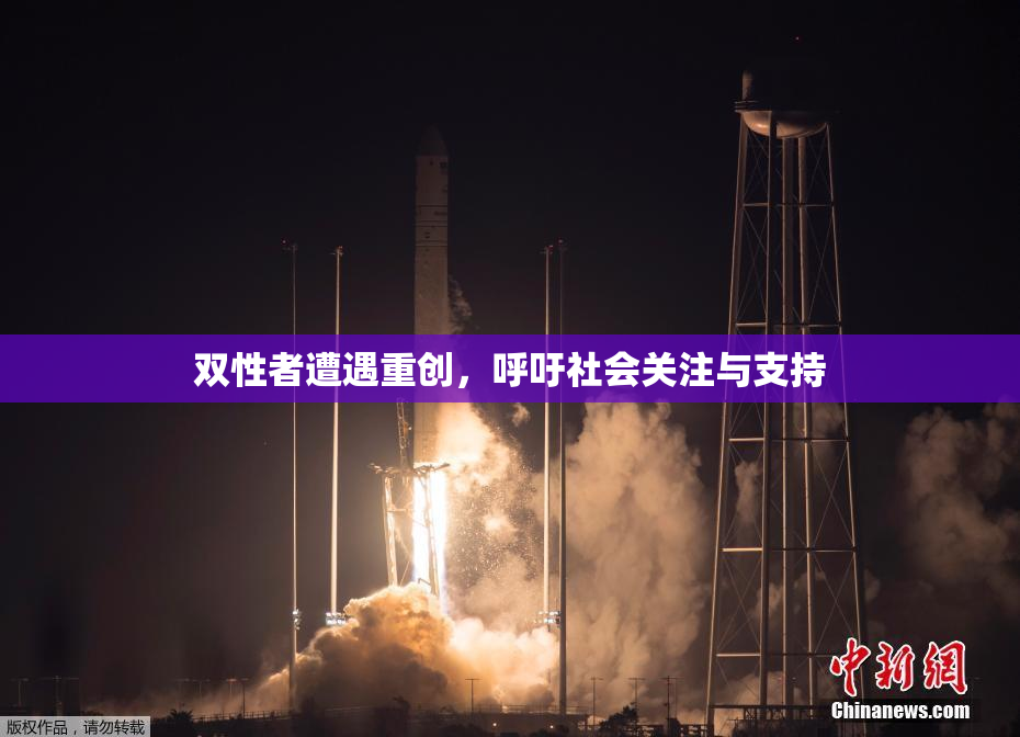 双性者遭遇重创，呼吁社会关注与支持