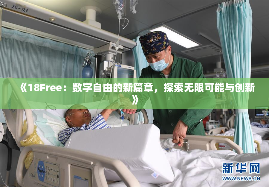《18Free：数字自由的新篇章，探索无限可能与创新》