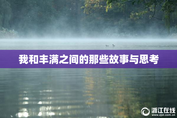 我和丰满之间的那些故事与思考