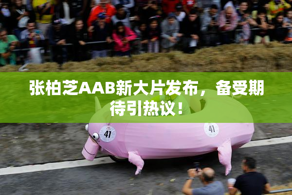 张柏芝AAB新大片发布，备受期待引热议！