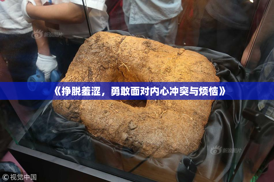《挣脱羞涩，勇敢面对内心冲突与烦恼》