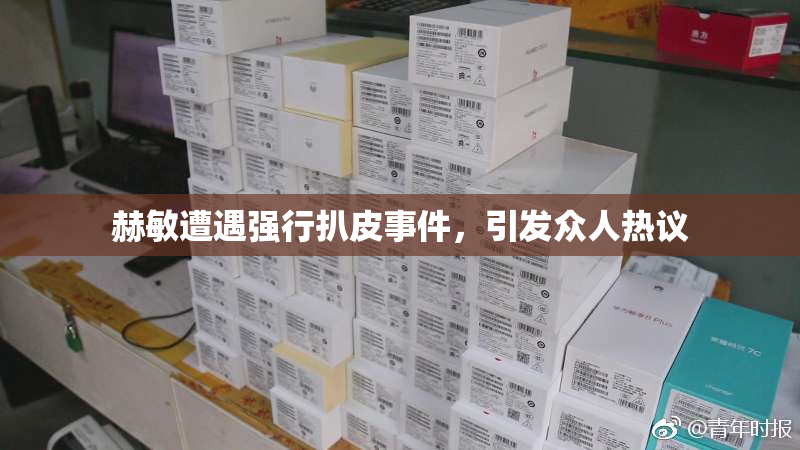赫敏遭遇强行扒皮事件，引发众人热议