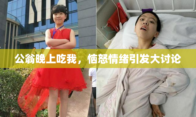公翁晚上吃我，恼怒情绪引发大讨论