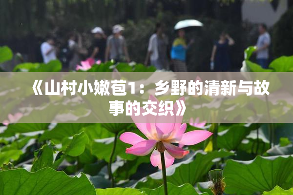 《山村小嫩苞1：乡野的清新与故事的交织》