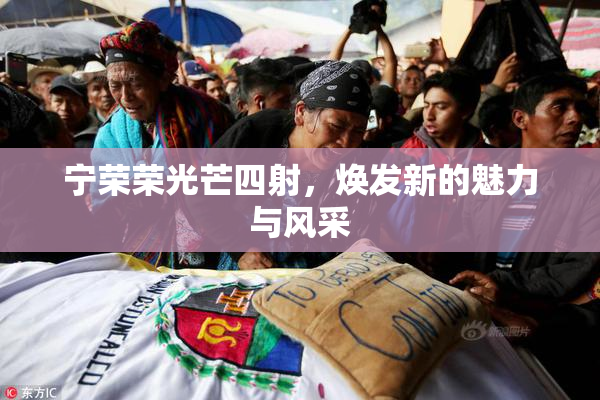 宁荣荣光芒四射，焕发新的魅力与风采