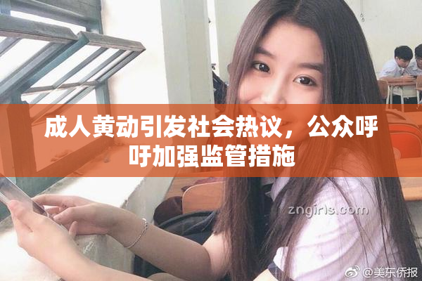成人黄动引发社会热议，公众呼吁加强监管措施