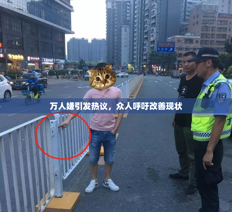 万人嫌引发热议，众人呼吁改善现状