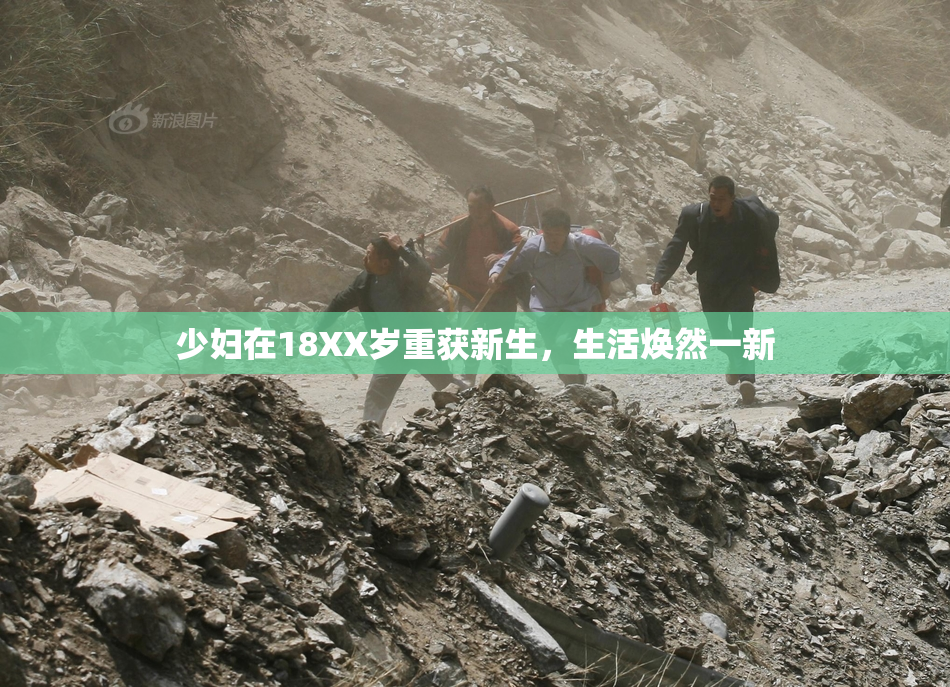 少妇在18XX岁重获新生，生活焕然一新