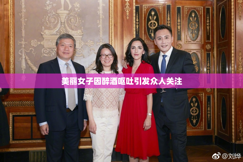 美丽女子因醉酒呕吐引发众人关注