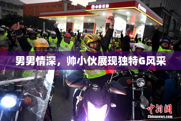 男男情深，帅小伙展现独特G风采