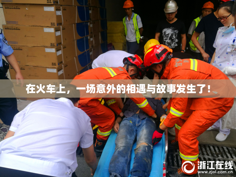 在火车上，一场意外的相遇与故事发生了！