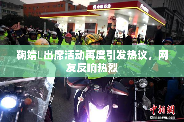 鞠婧祎出席活动再度引发热议，网友反响热烈