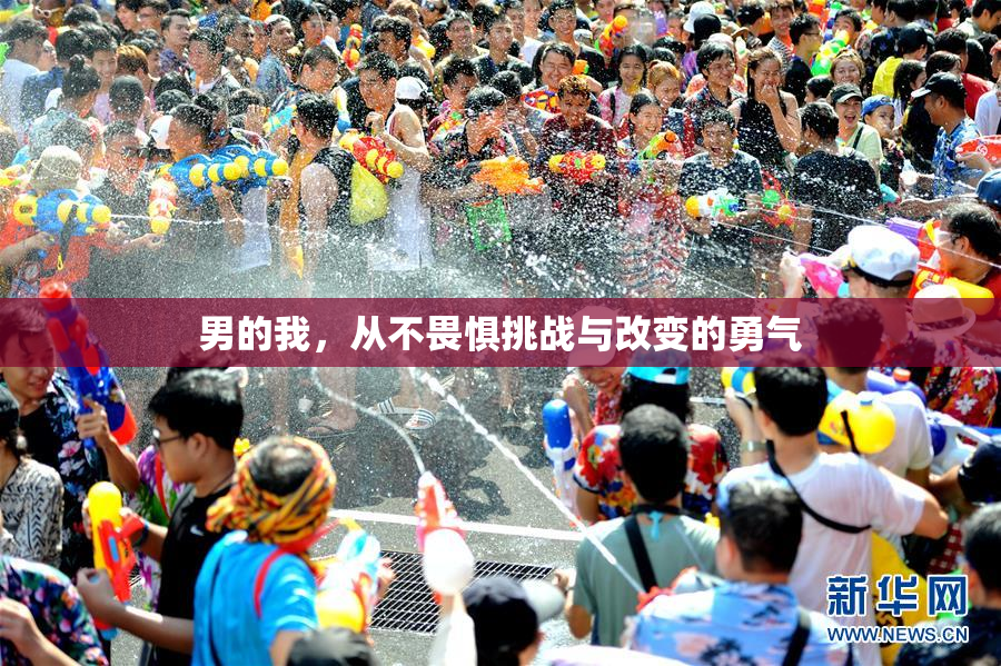 男的我，从不畏惧挑战与改变的勇气