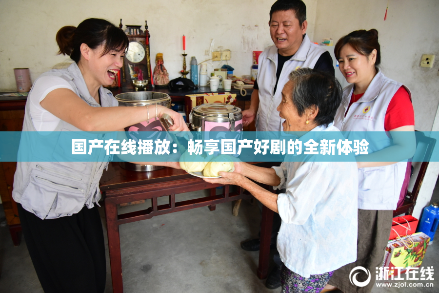 国产在线播放：畅享国产好剧的全新体验