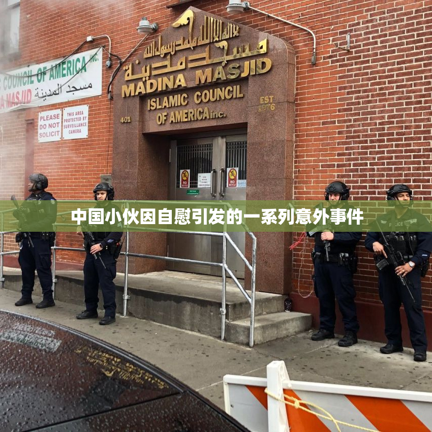 中国小伙因自慰引发的一系列意外事件