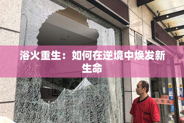 浴火重生：如何在逆境中焕发新生命