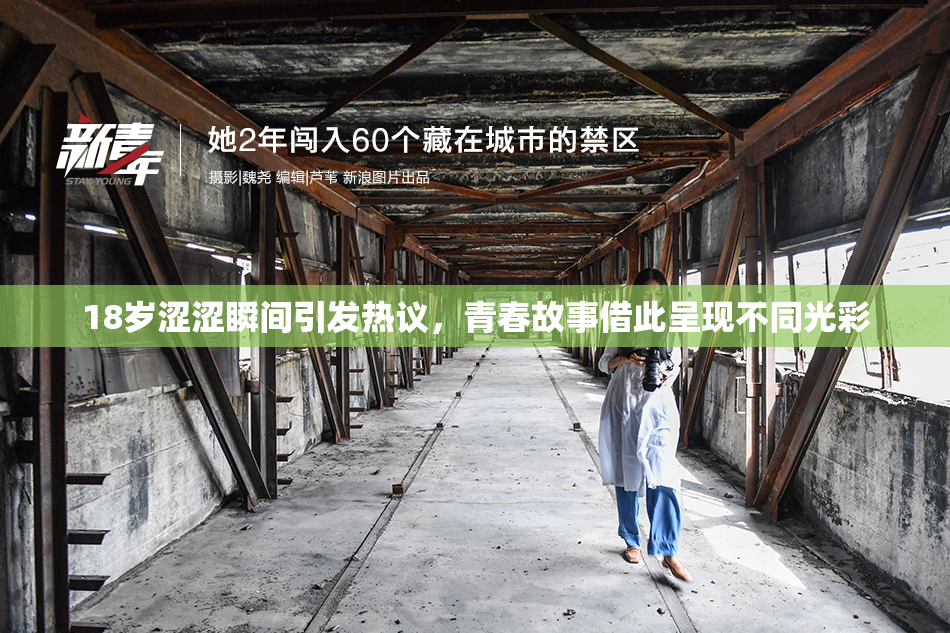 18岁涩涩瞬间引发热议，青春故事借此呈现不同光彩