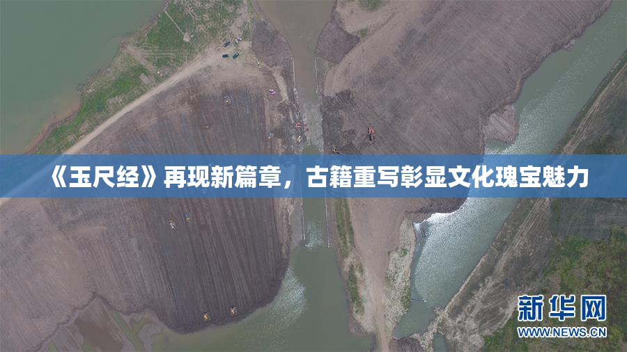 《玉尺经》再现新篇章，古籍重写彰显文化瑰宝魅力