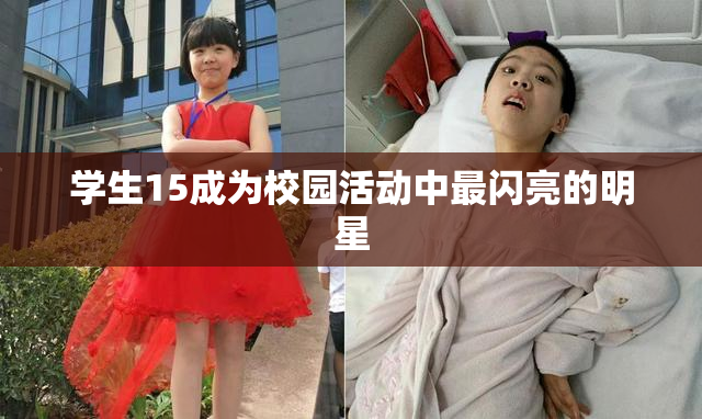 学生15成为校园活动中最闪亮的明星