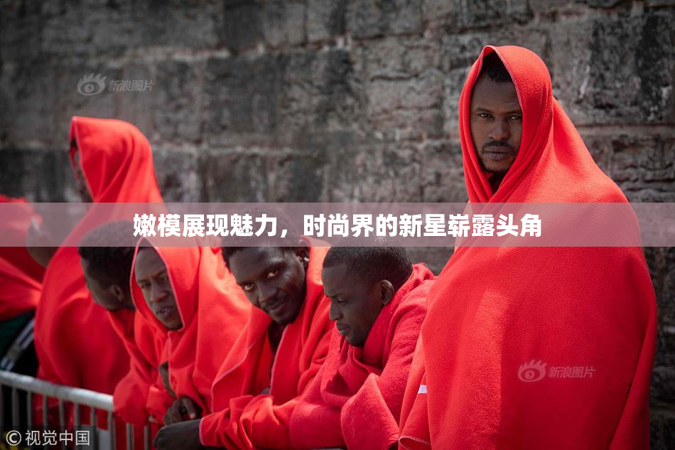 嫩模展现魅力，时尚界的新星崭露头角