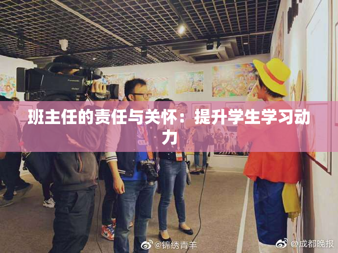 班主任的责任与关怀：提升学生学习动力