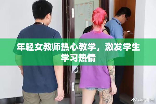 年轻女教师热心教学，激发学生学习热情